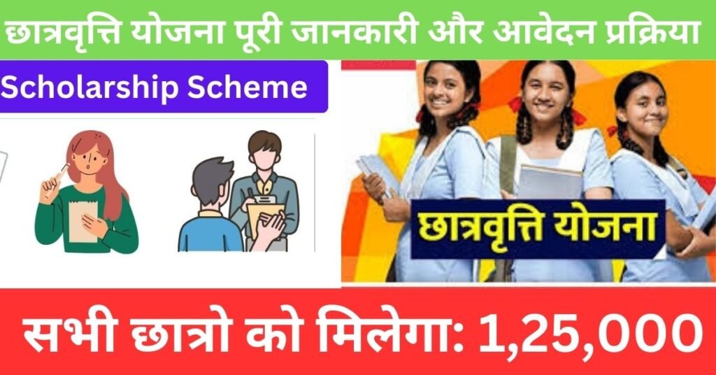 छात्रवृत्ति योजना